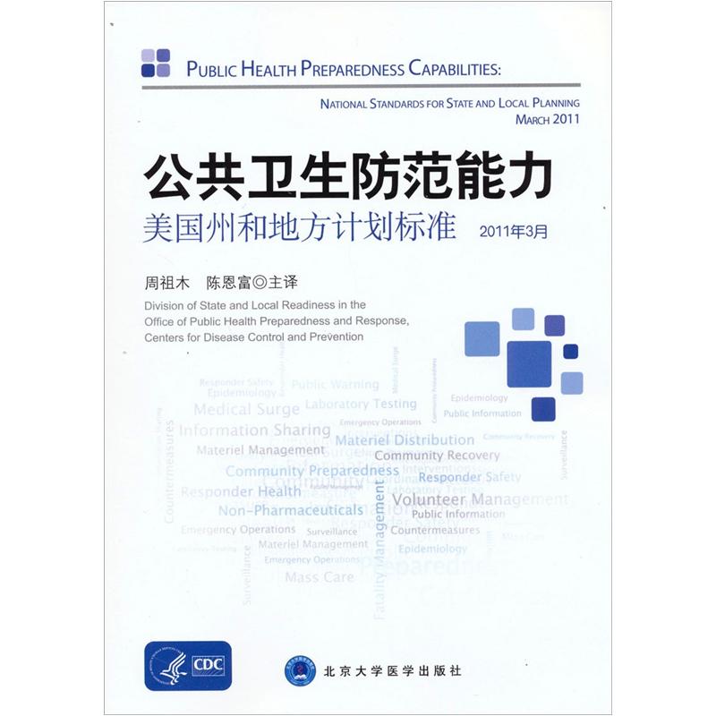 公共卫生防范能力 美国州和地方计划标准2011年3月 应急公共信息和预警 做好防范保护和确保 公共卫生安全 北京大学医学出版社怎么看?