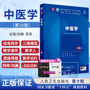 正版 中医学 第10版 第十版 十四五本科临床规划西医干细胞教材书医学五年制病理外科诊断药理全套考研人民卫生出版社