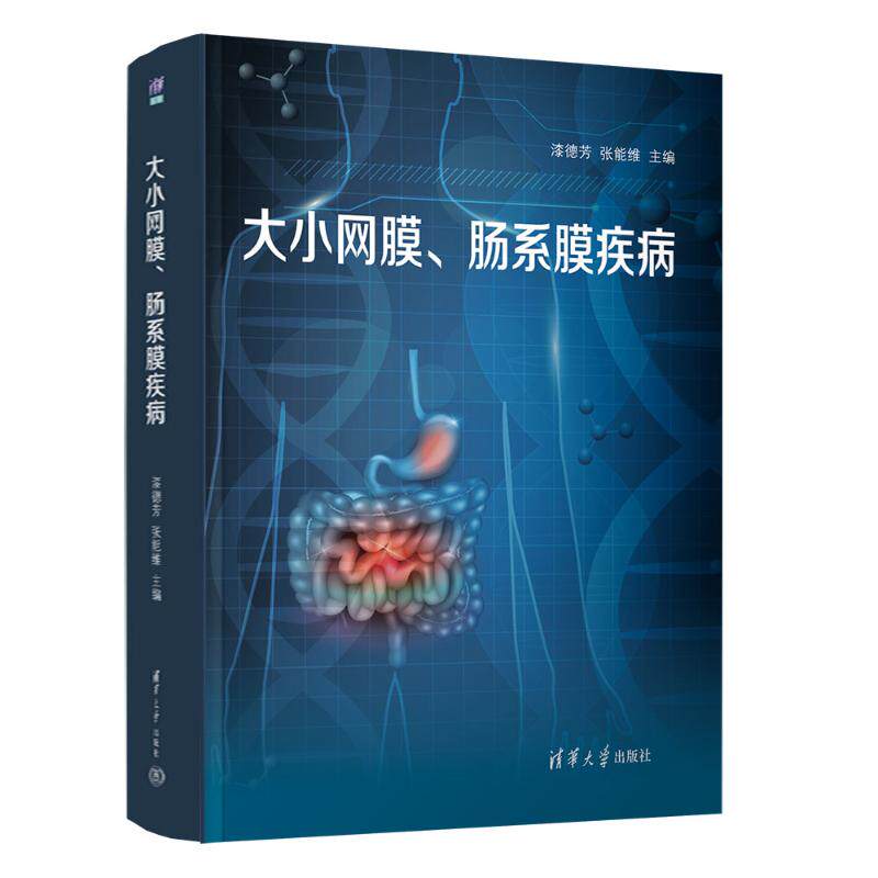 asy 大小网膜、肠系膜疾病 漆德芳 张能维 著 9787302690337 清华大学出版社