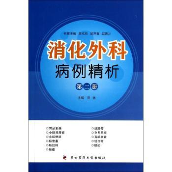 asy 消化外科病例精析:第二册 洪流主编 9787566204431 第四军医大学出版社