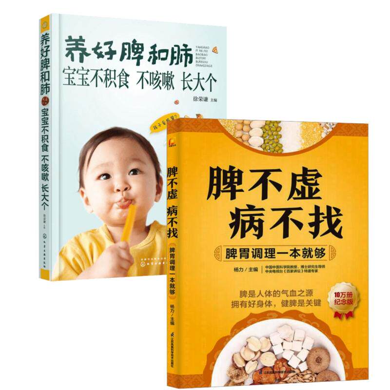 asy (2册)养好脾和肺 宝宝不积食 不咳嗽 长大个+脾不虚病不找 脾胃调理一本就够 10万册纪念版 徐荣谦 主编 著等 9787122257536