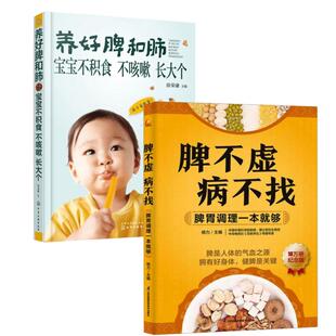 asy (2册)养好脾和肺 宝宝不积食 不咳嗽 长大个+脾不虚病不找 脾胃调理一本就够 10万册纪念版 徐荣谦 主编 著等 9787122257536