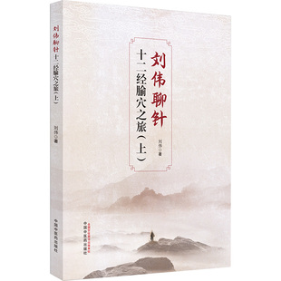 asy 刘伟聊针 十二经腧穴之旅(上) 刘伟 9787513285063 中国中医药出版社