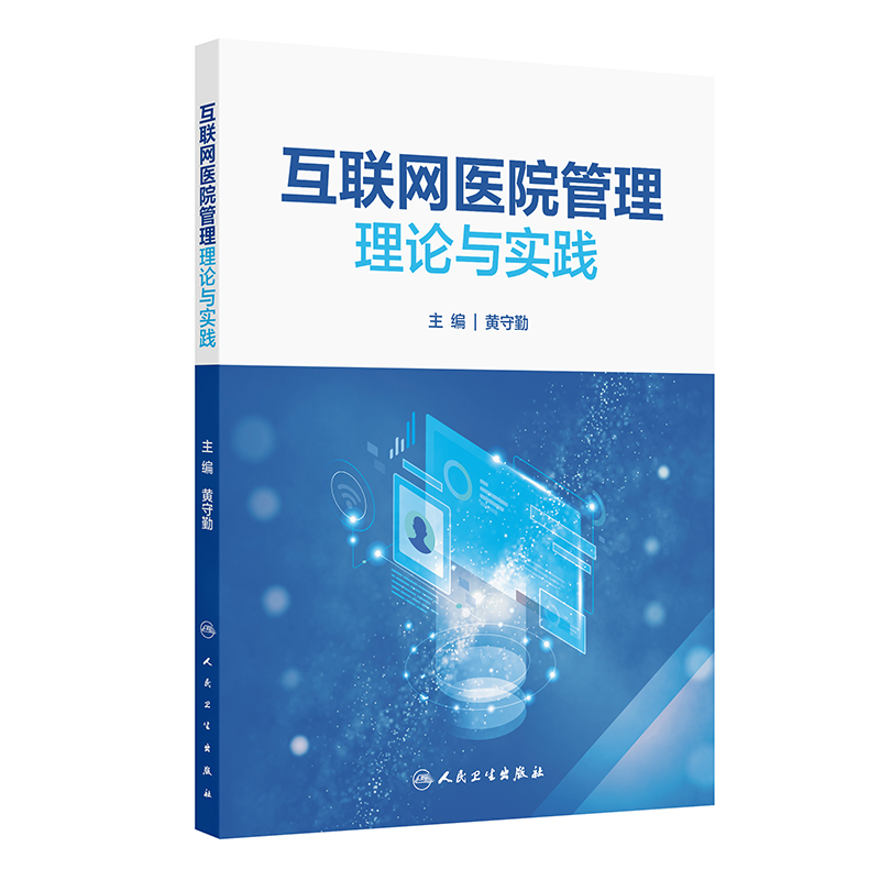 asy 互联网医院管理理论与实践 黄守勤 著 黄守勤 译 9787117374668 人民卫生出版社