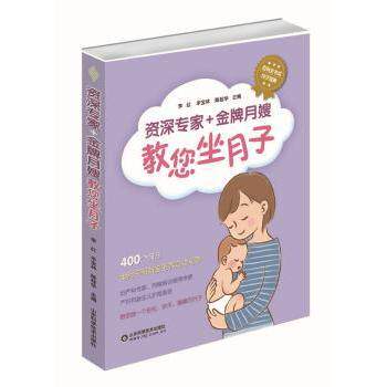 asy 资深专家+金牌月嫂教您坐月子 李红，毕宝林，陈桂华主编 9787533178055 山东科学技术出版社