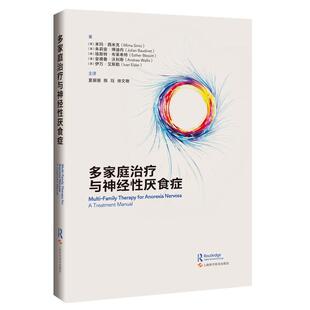 多家庭治疗与神经性厌食症 9787547875216 上海科学技术出版社 莫兹利团队倾囊相授，多家庭治疗一学 会 全新正版书籍