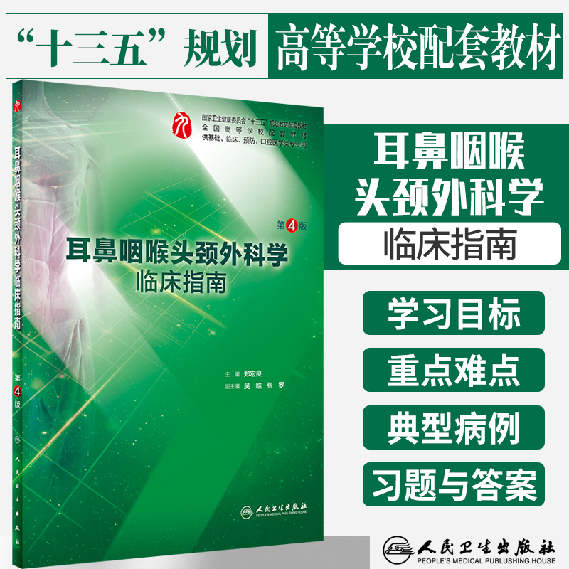 耳鼻咽喉头颈外科学临床指南第4版郑宏良主编五年制本科临床医学 9787117282758 2019年7月配套教材人民卫生出版社