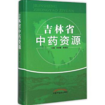asy 吉林省中药资源 邓明鲁，曲晓波主编 9787513218146 中国中医药出版社