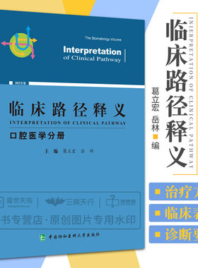 临床路径释义 口腔医学分册 药学 牙体牙髓病牙周病儿童口腔病口腔黏膜病口腔颌面外科口腔颌面医学影像 中国协和医科大学出版社