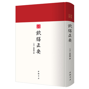 中國書店出版 asy 社 9787514927634 忽思慧撰 古書之韻叢書：飲膳正要 元