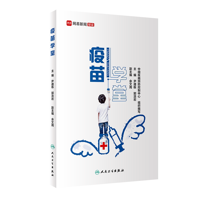 [旗舰店]疫苗学堂 中国疾病预防控制中心编著 疫苗分类家庭医生预防医学人民卫生出版社新手爸妈 bi知的宝宝孩子打疫苗科普知识书