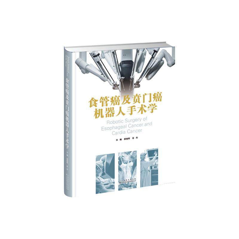食管癌及贲门癌机器人手术学 郝继辉 岳杰 机器人手术的基本原理 手术设备介绍 手术步骤详解 手术适应证和禁忌证 术后护理及康复