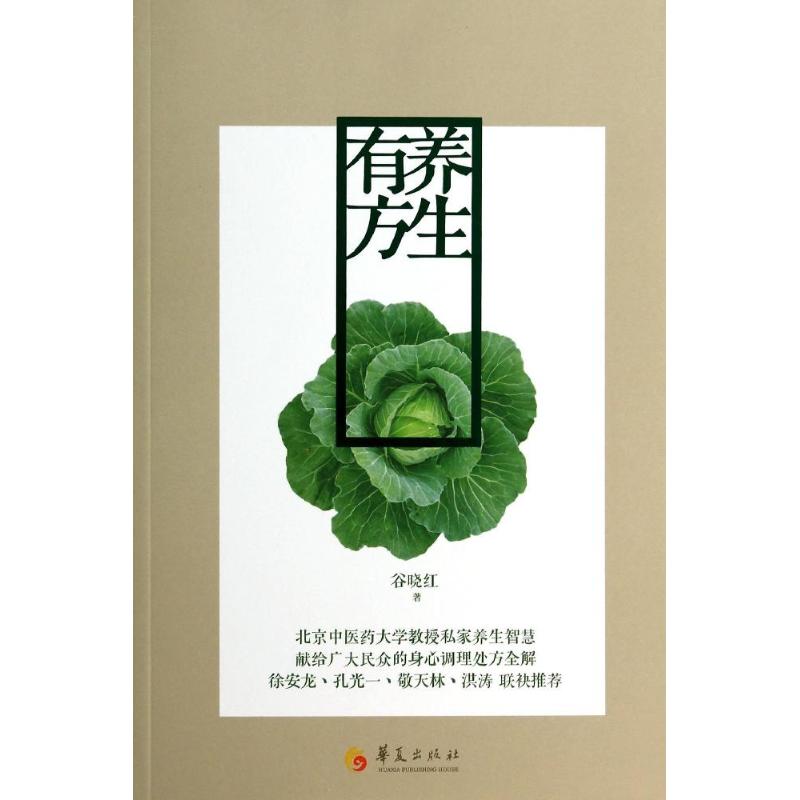 asy 养生有方 谷晓红 著作 9787508079264 华夏出版社