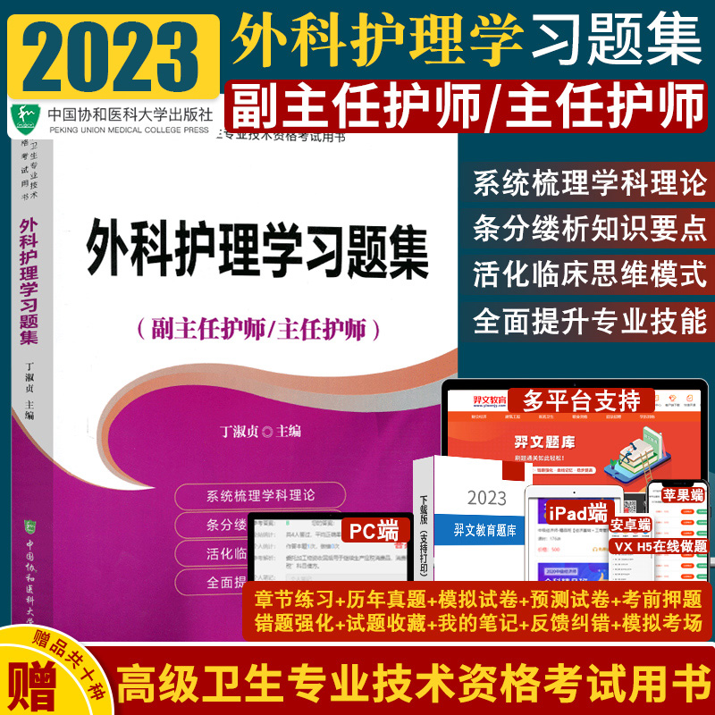 2023年协和版外科护理学习题集