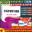 外科护理学习题集主任护师副主任医师考试医学职称教材教程卫生专业技术资格题库正高副高进阶2024 2024年协和版