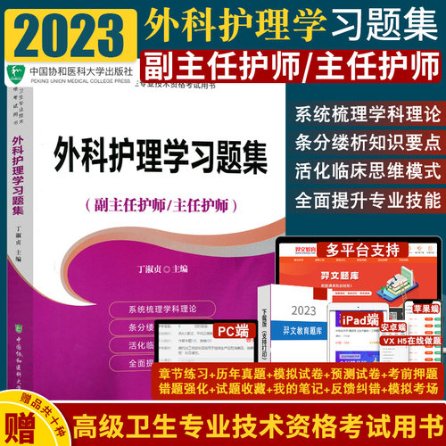 2023年协和版外科护理学习题集