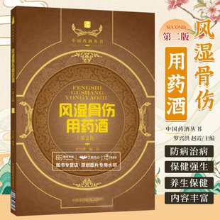 风湿骨伤用药酒(第2二版) 中国药酒系列丛书 药酒验方养生药酒配方书籍 有关*风湿性与类风湿性关节炎药酒经方验方  正版书籍