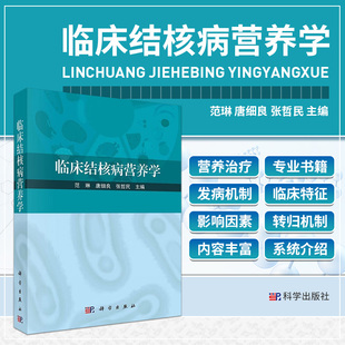 临床结核病营养学 结核病及其营养治疗的专业书籍 结核病的营养代谢原理 营养状况评价营养治疗 结核病的发病机制概述 科学出版社