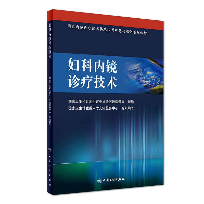 Z包邮正版妇科内镜诊疗技术 卫生计生委人才交流服务中心 组织编写 9787117201995 人民卫生出版社