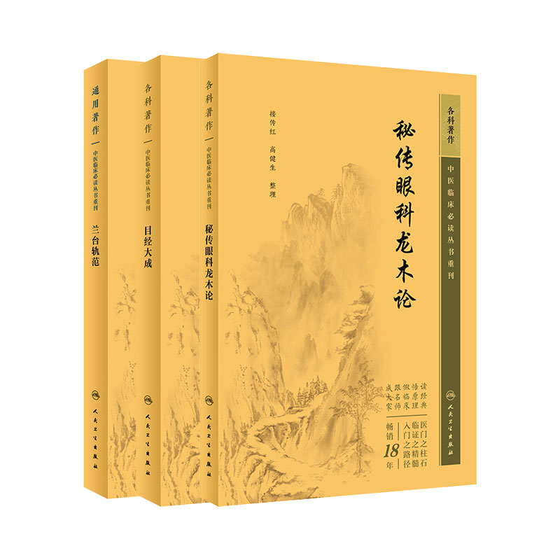 全3册 秘传眼科龙木论+目经大成+眼科金镜 中医临床 bi读丛书重刊 三本套装 眼科疾病的病因病机证治处方用药等 人民卫生出版社