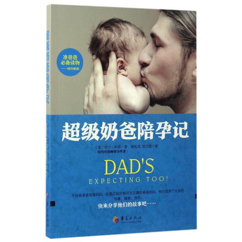 asy 超级奶爸陪孕记 (美)哈兰?科恩 9787508090610 华夏出版社