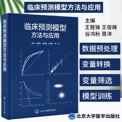 临床预测模型方法与应用 王胜锋 北京大学医学出版社 临床预测模型课题 构建预测模型的样本量估计 预测因子进入模型的形式