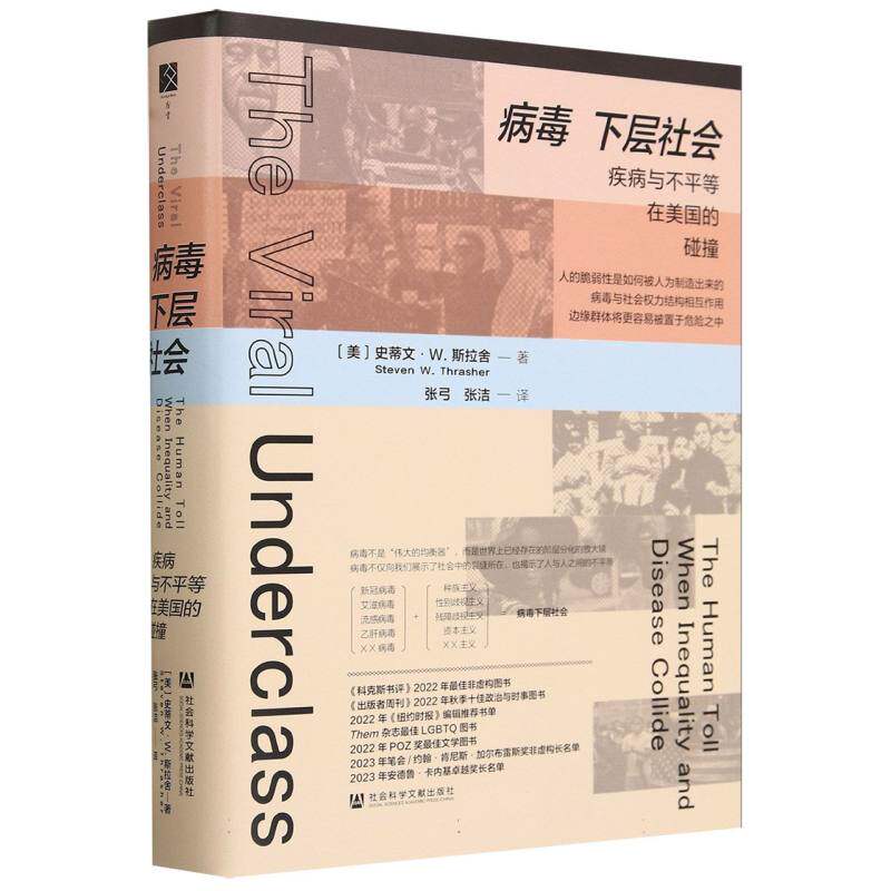 asy 病毒下层社会：疾病与不平等在美国的碰撞 (美)史蒂文·W.斯拉舍|译者:张弓//张洁 9787522829593 社科文献