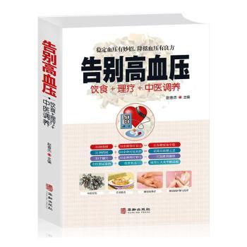 asy 告别高血压:饮食+理疗+中医调养 赵春杰主编 9787516916049 华龄出版社