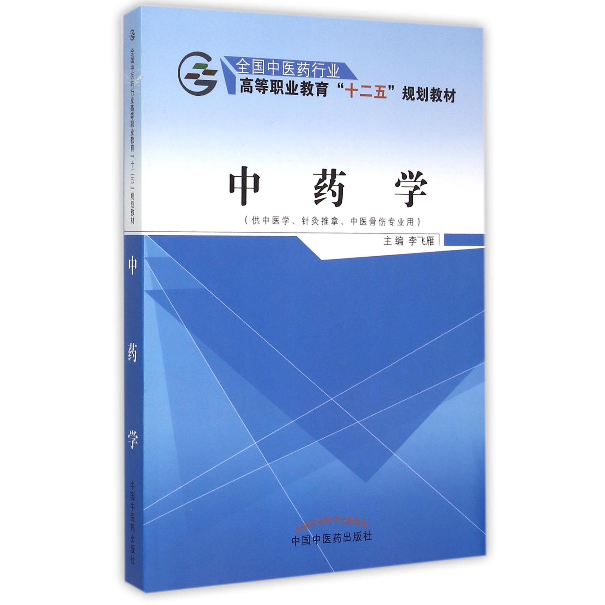 asy 中药学(供中医学针灸推拿中医骨伤专业用全国中医药行业高等职业教育十二五规划教材) 编者:李飞雁 9787513225588 中国中医药