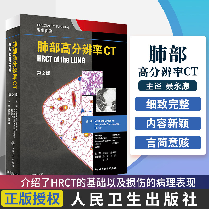 正版 肺部高分辨率CT第2二版翻译赵绍宏学支气管炎肺部细菌感染肺结节肺癌病理胸部肺部超声诊断医学影像CT检查技术人民卫生出版社