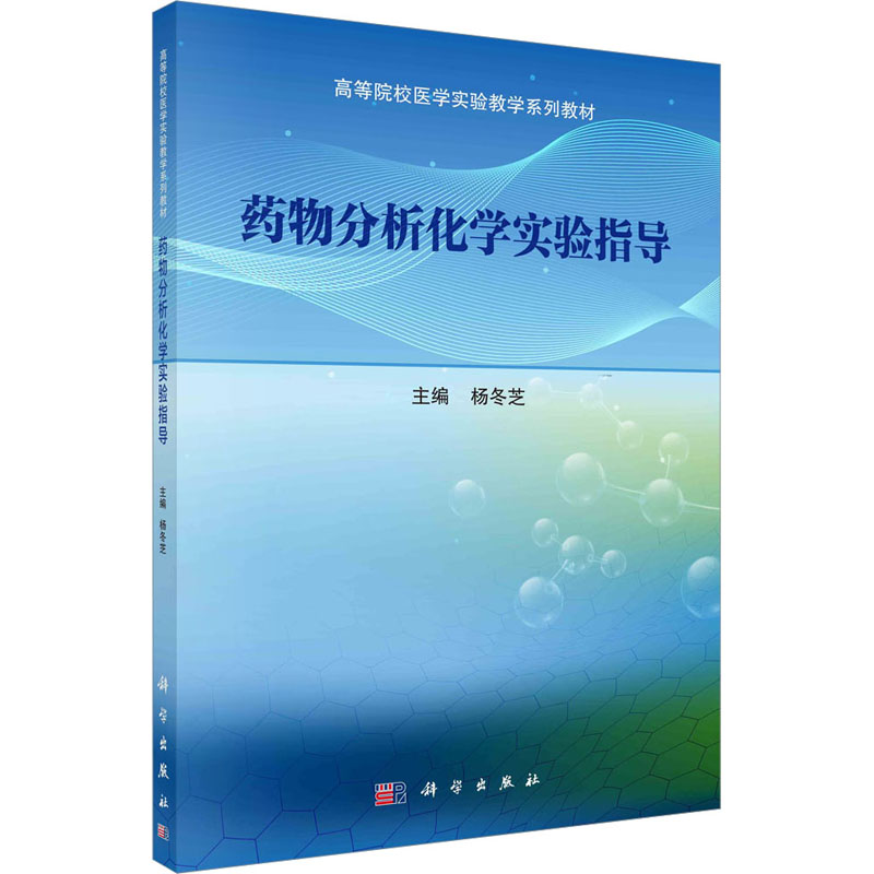 asy 药物分析化学实验指导 杨冬芝 9787030738127 科学出版社