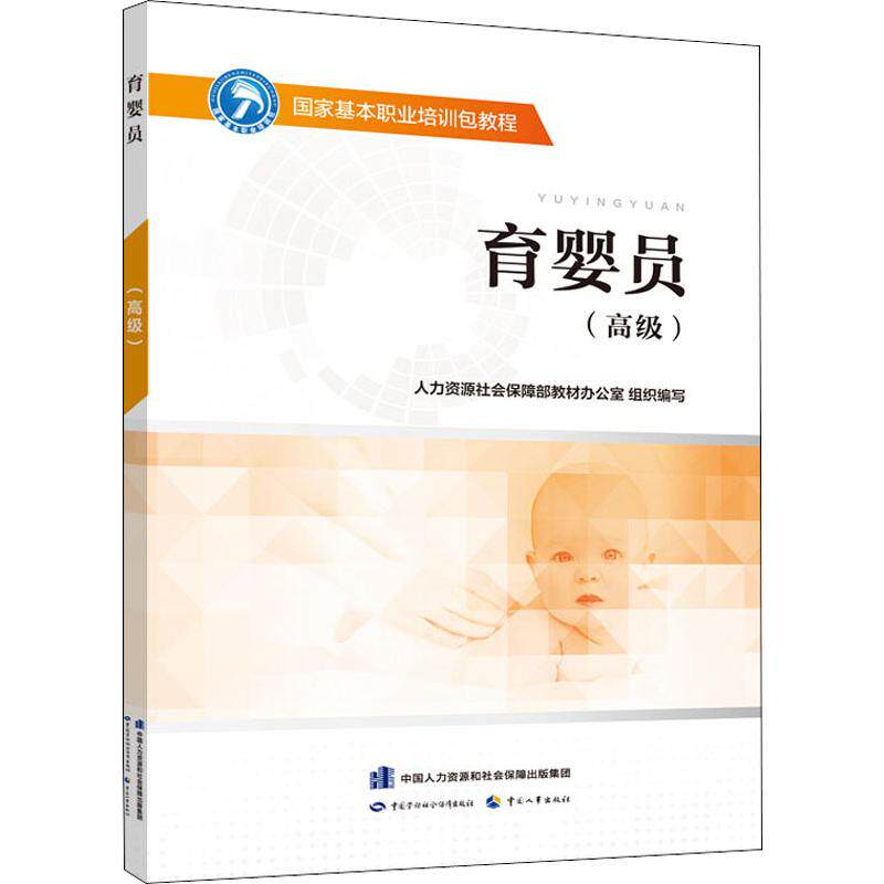asy 育婴员(高级) 人力资源社会保障部教材办公室 著 9787516741726 中国劳动社会保障出版社