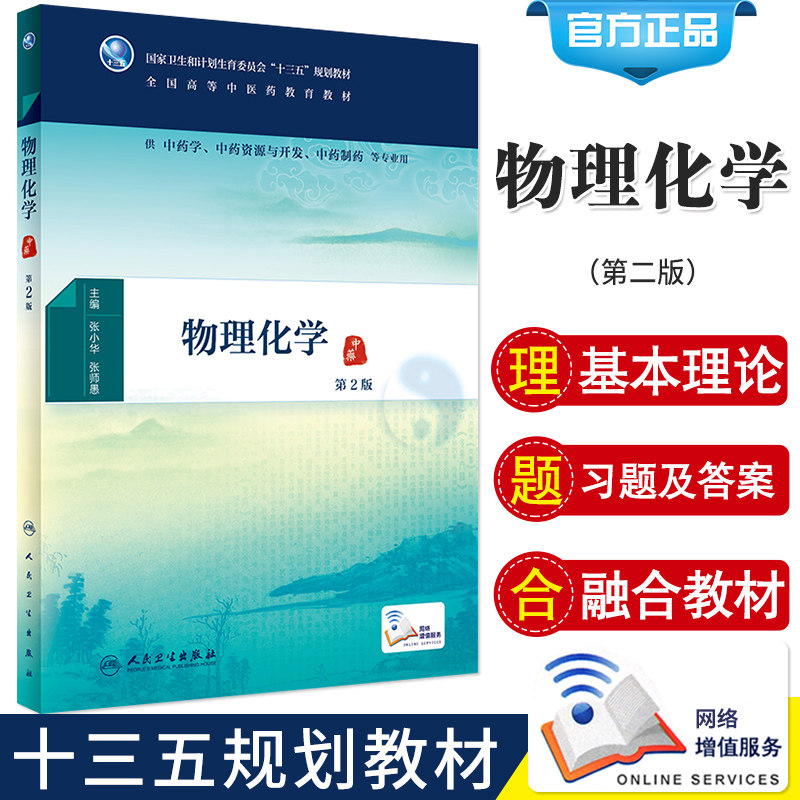 S物理化学 第2版 张小华 张师愚 主编 9787117261470 中医 2018年5月规划教材 人民卫生出版社