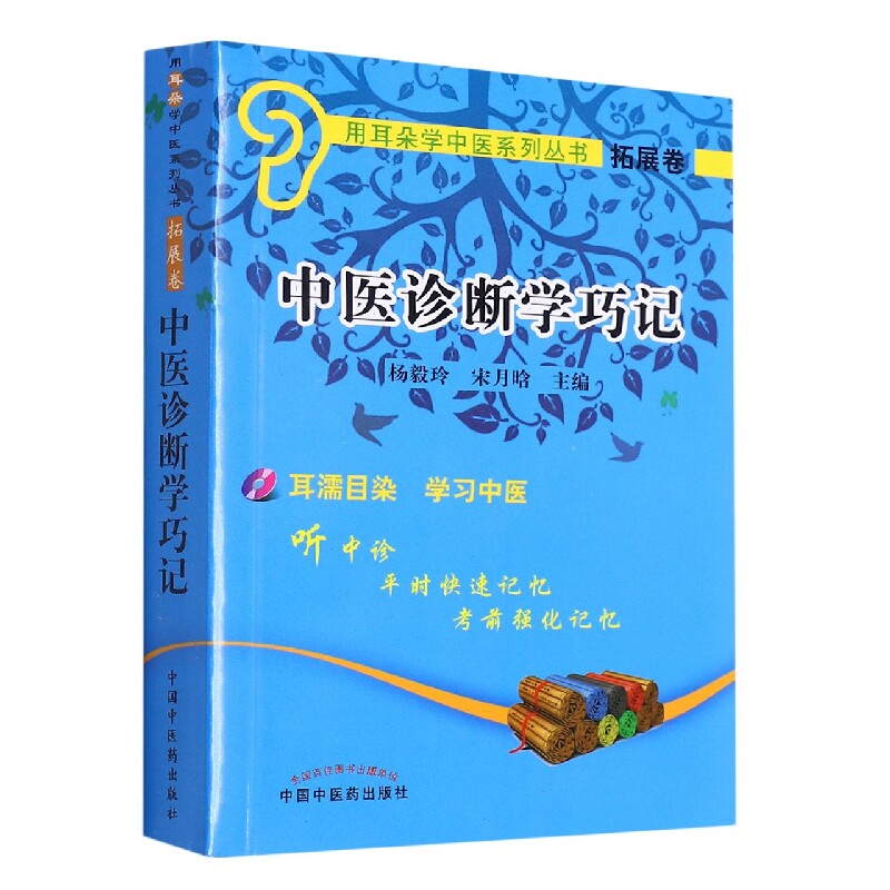 asy 中医诊断学巧记(附光盘)/用耳朵学中医系列丛书 编者:杨毅玲//宋月晗|责编:马勤|总主编:王国辰 9787513230414 中国中医药