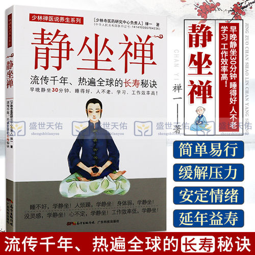 正版包邮 静坐禅 长寿秘诀养生保健书籍 中医养生健康养生书 静静坐禅修入定书打坐静坐书静坐入门书 禅一著 广东技术出版社