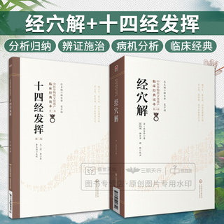 经穴解+十四经发挥 第2二版 两本套 中医非物质文化遗产临床经典读本 中国医药科技出版社 三阴三阳经脉循行的规律 中医学