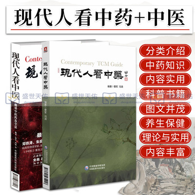 现代人看中医－趣谈中医药及全息现代人看中药2本全套中医药基础知识曹军冯清编著中国医药科技出版社现代视角谈中医药人体全息学