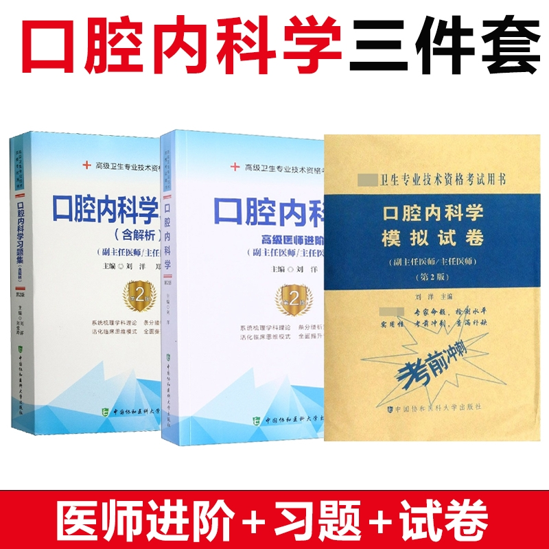 asy 口腔内科学三件套 刘洋,郑爱玲 9787567917651 中国协和医科大学