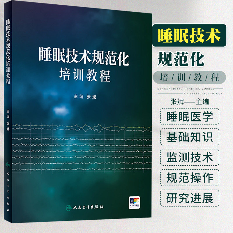 睡眠技术规范化培训教程