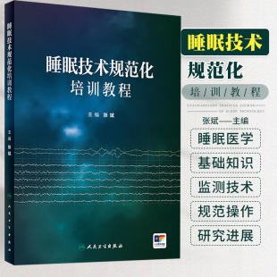 睡眠技术规范化培训教程 张斌 睡眠医学基础知识睡眠监测技术生理学药理学睡眠障碍治疗书籍 人民卫生出版社