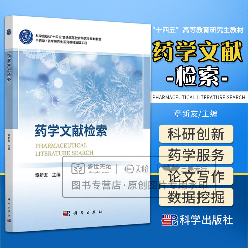药学文献检索 章新友主编 药学文献检索基础知识 常用医药检索工具 药学资源的互联网检索 文献检索与科研创新 科学出版社