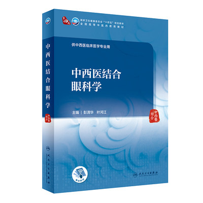 中西医结合眼科学 彭清华 人民卫生出版社 供中西医临床医学专业用  卫生健康委员会十国五规划教材 全国高等中医药教育教材