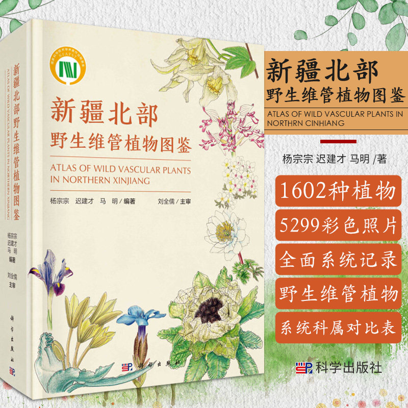 新疆北部野生维管植物图鉴 杨宗宗 迟建才 马明 著 是一部兼具学术性与艺术鉴赏性的著作 科学出版社 9787030688033