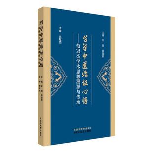 哲学中医临证心悟 范冠杰学术思想溯源与传承 宋薇 曾慧妍 主编 思考中医 名师传承 匠心独具 9787513297837中国中医药出版社