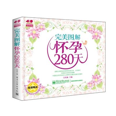 asy 完美图解怀孕280天 吴光驰 主编 9787121217241 电子工业出版社