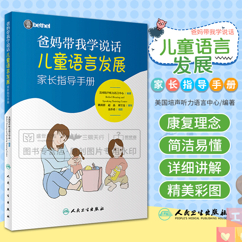 爸妈带我学说话 儿童语言发展家长指导手册美国培声人卫社语言表达爱的教育锻炼与孤独症儿童宝宝学说话自闭症书籍爸妈教我学说话