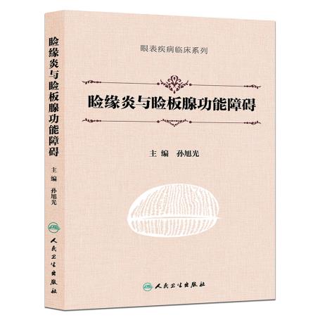 ZJ包邮正版 脸缘炎与睑板腺功能障碍 孙旭光新华书店书籍图书 医学 其他临床医学 眼科学 人卫 9787117215992