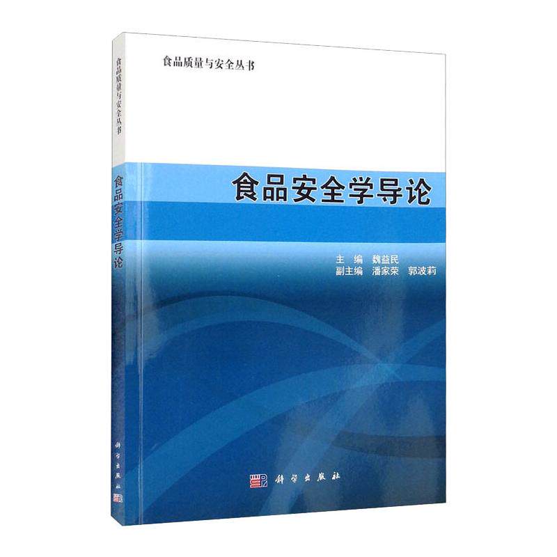 asy 食品安全学导论 魏益民 9787030245748 科学出版社