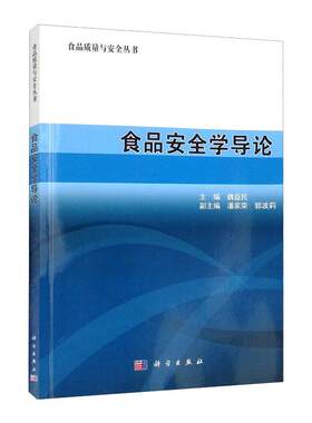 asy 食品安全学导论 魏益民 9787030245748 科学出版社