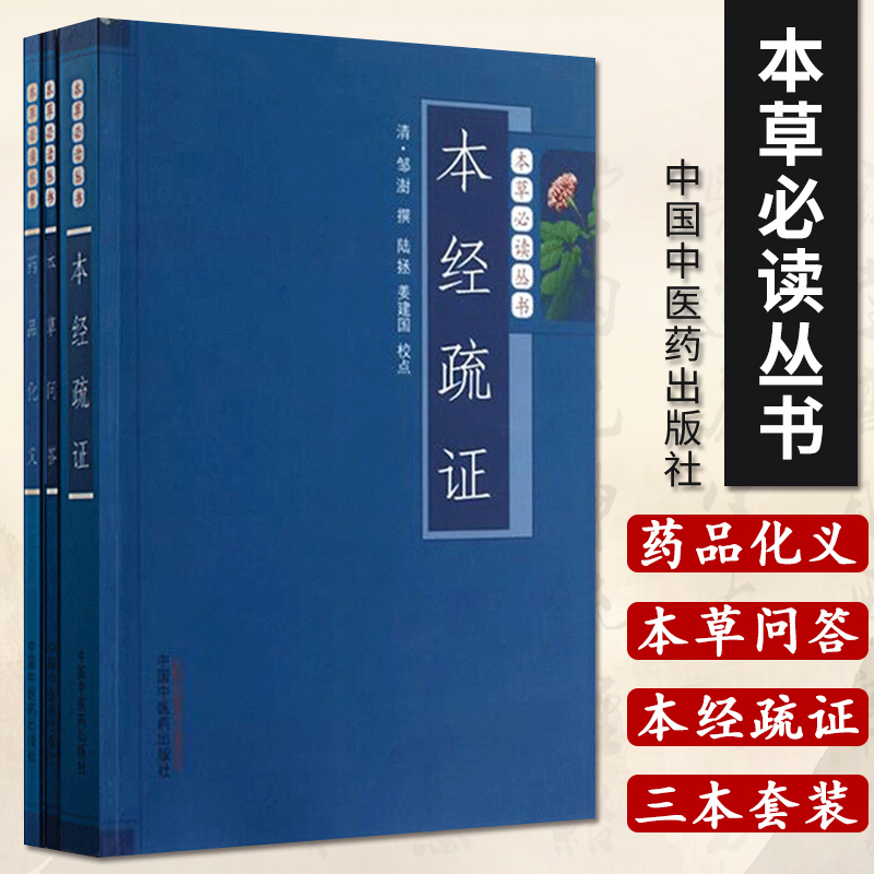 药品化义+本草问答+本经疏证 3本套 明 贾所学 唐容川 清 邹